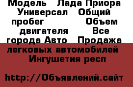  › Модель ­ Лада Приора Универсал › Общий пробег ­ 26 000 › Объем двигателя ­ 2 - Все города Авто » Продажа легковых автомобилей   . Ингушетия респ.